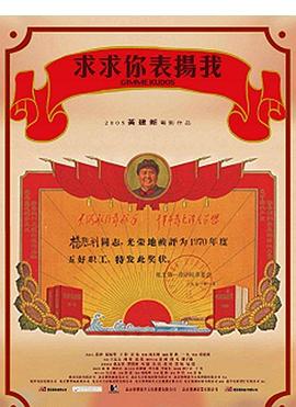 求求你，表揚我