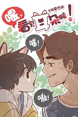 喂看见耳朵啦