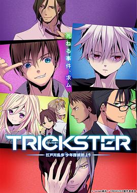 trickster─江户川乱步「少年侦探团」