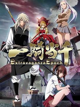 一骑当千extravaganzaepoch
