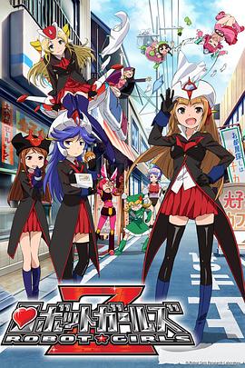 机器人少女z
