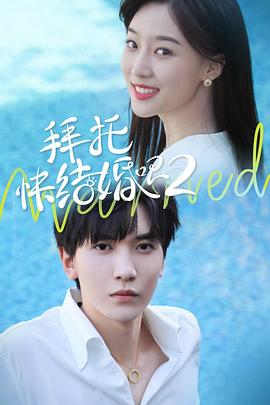 拜托，快結婚吧！第二季
