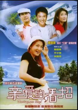 親愛的，看招