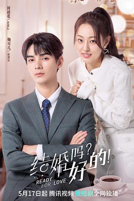結婚嗎？好的！