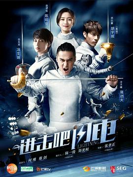 進(jìn)擊吧，閃電