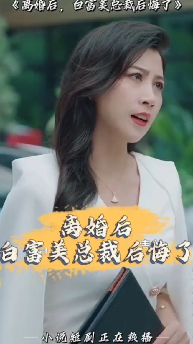 離婚后，白富美總裁后悔了