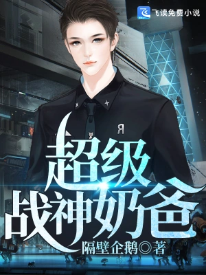 超級戰神奶爸