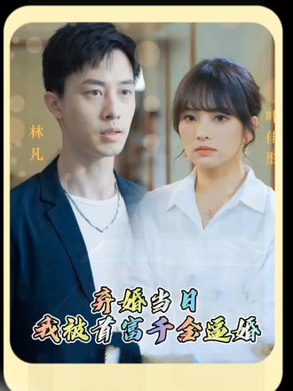 棄婚當日，我被首富千金逼婚