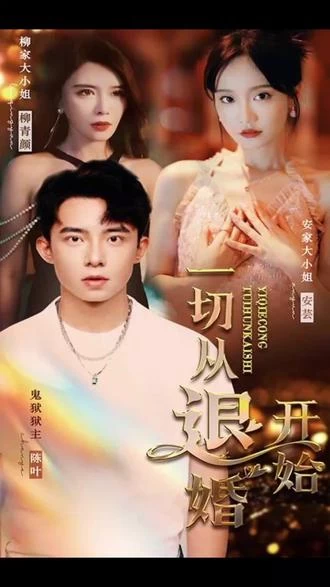 一切從退婚開始