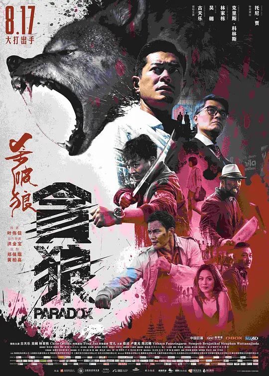 杀破狼贪狼【影视解说】