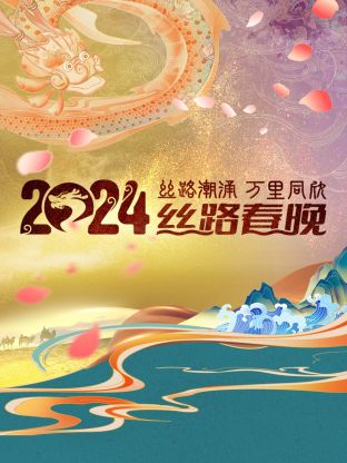 丝路潮涌万里同欣丝路春晚 2024