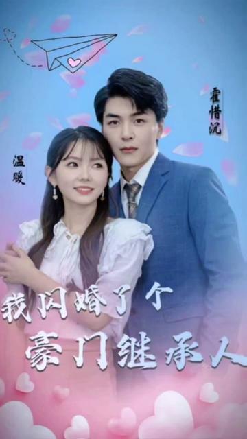 被渣后，我閃婚了豪門(mén)繼承人