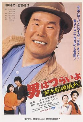 寅次郎的故事20：加油??！寅次郎