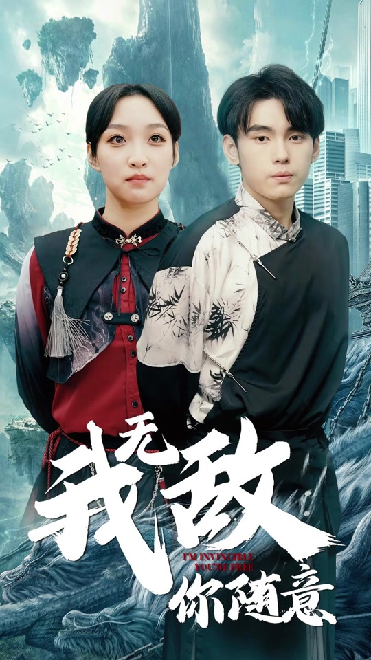 我無敵，你隨意
