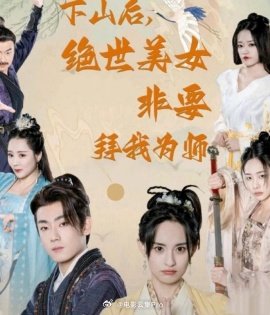 下山后，絕世美女非要拜我為師