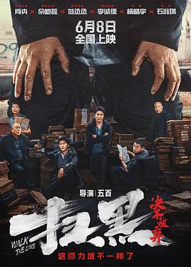 扫黑决不放弃【影视解说】