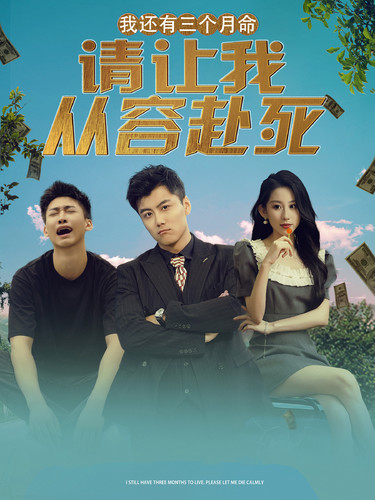 我還有三個(gè)月命，請(qǐng)讓我從容赴死