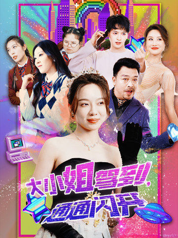 大小姐駕到，通通閃開
