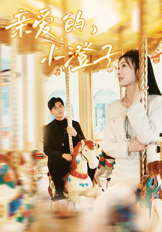 親愛(ài)的，小橙子