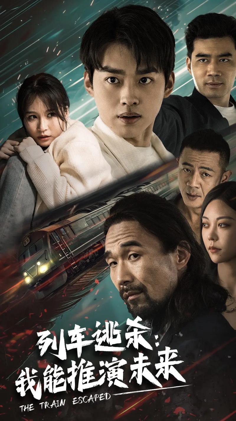 列車逃殺：我能推算未來(lái)