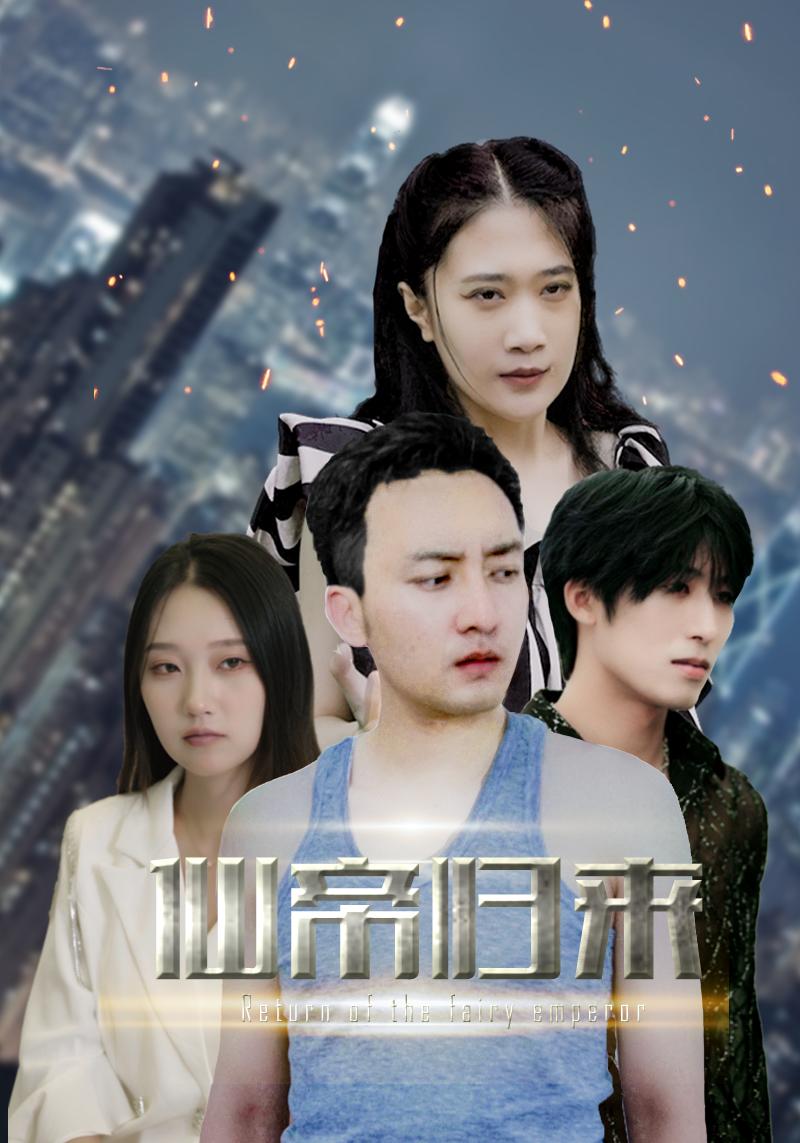 新版：先帝歸來(lái)