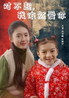 對(duì)不起，我依然愛(ài)你
