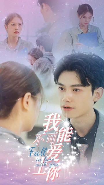 我不可能愛(ài)上你