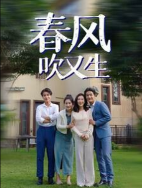 春風(fēng)吹又生