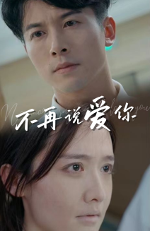 不再說(shuō)愛你短劇