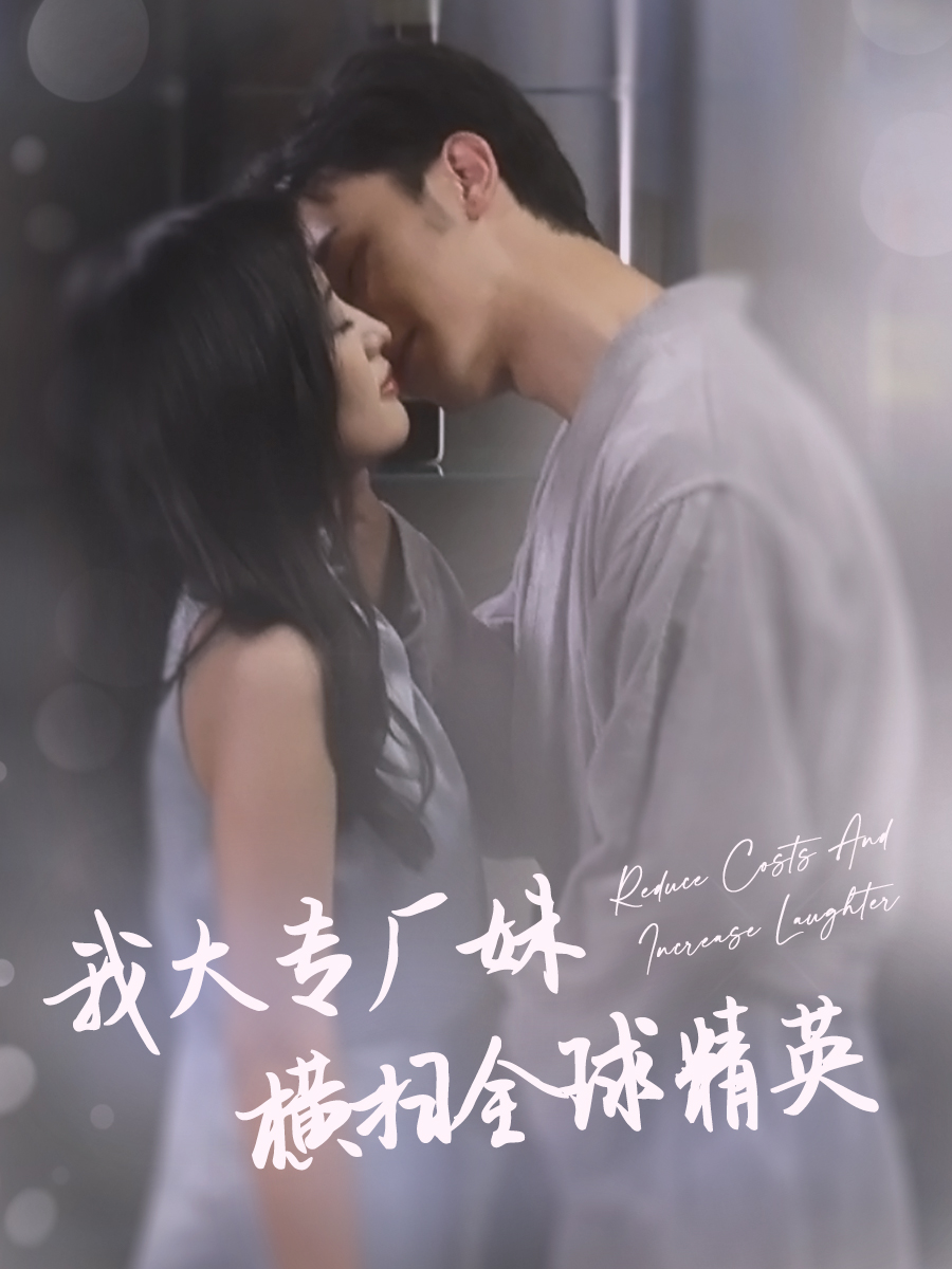 我大專(zhuān)廠妹橫掃全球精英