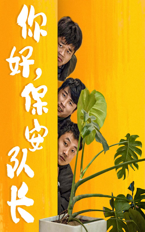 你好，保安隊長