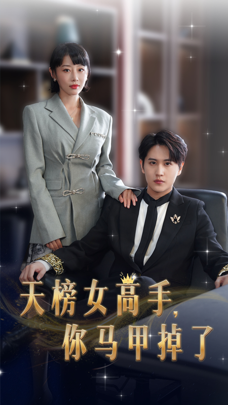 天榜女高手，你馬甲掉了