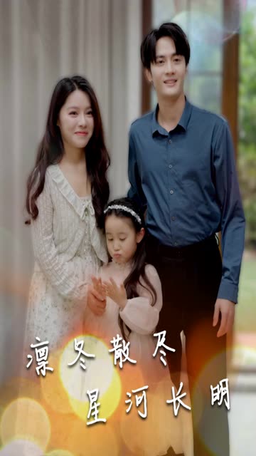 凜冬散盡星河長明