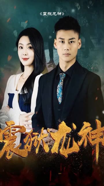 震獄龍神