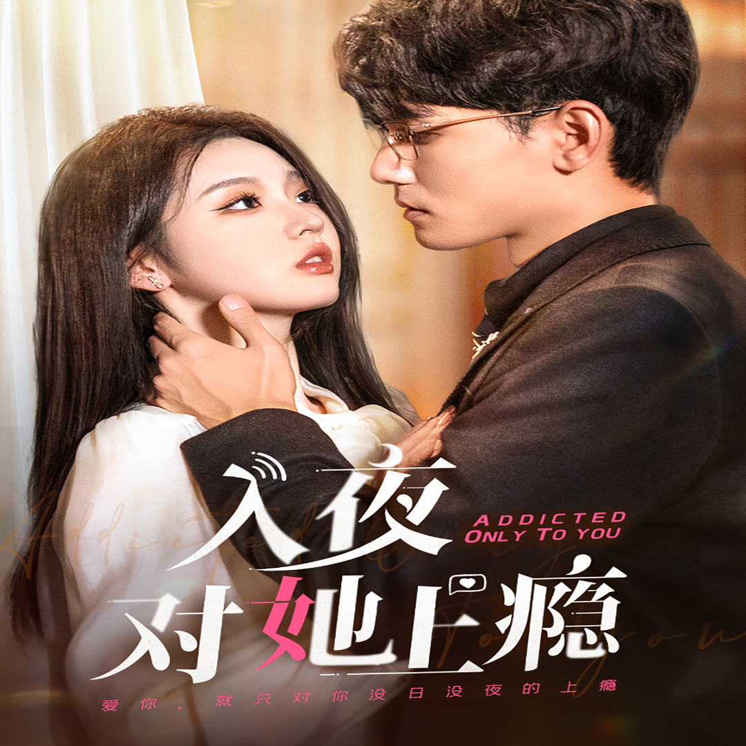 入夜對(duì)她上癮