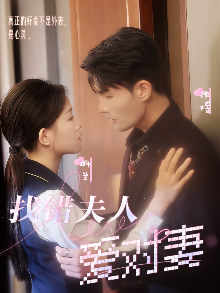 找錯(cuò)夫人愛對(duì)妻