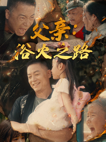 父親：浴火之路父親的名義