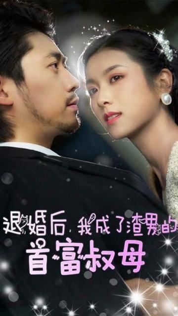 退婚后，我成了渣男的首富叔母