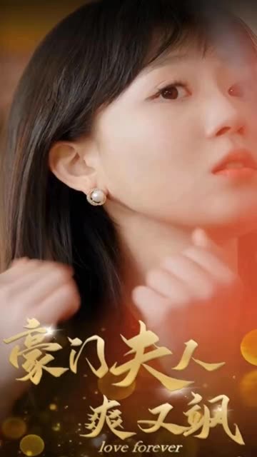 豪門(mén)夫人爽又颯