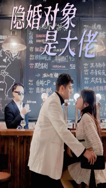 隱婚老公是富豪隱婚對象是大佬