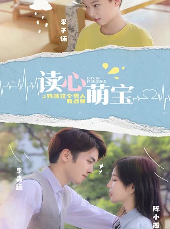 讀心萌寶：媽咪，這個男人有點帥