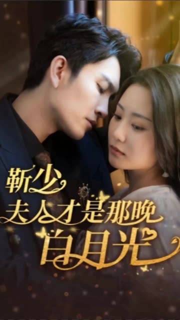 靳少！夫人才是那晚的白月光
