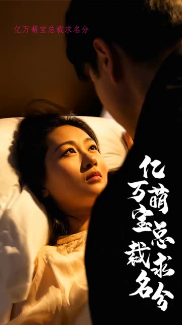 億萬萌寶總裁求名分