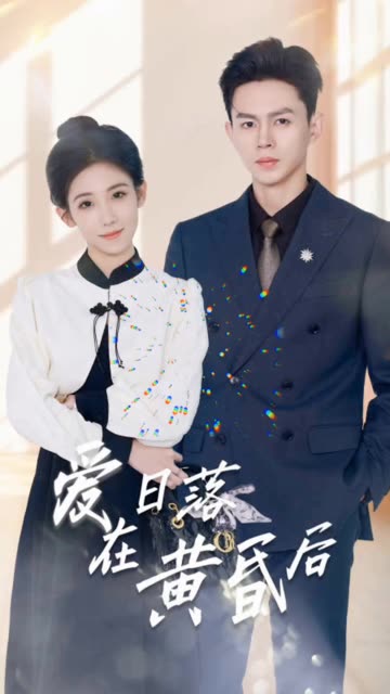 愛在日落黃昏后原來你還在這里