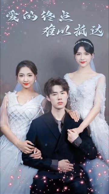 愛的終點難以抵達