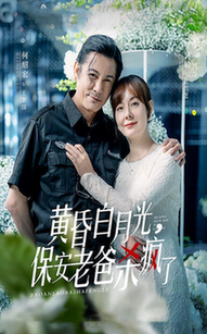 黃昏白月光，保安老爸殺瘋了
