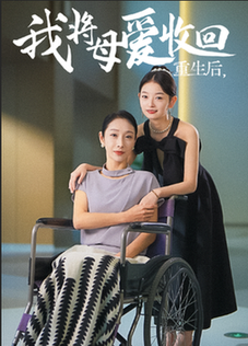 重生之我將母愛(ài)收回