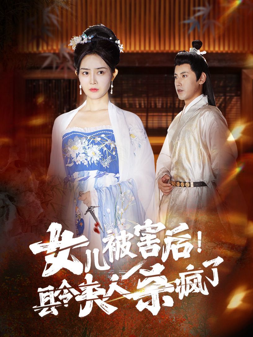 女兒被害后！縣令夫人殺瘋了