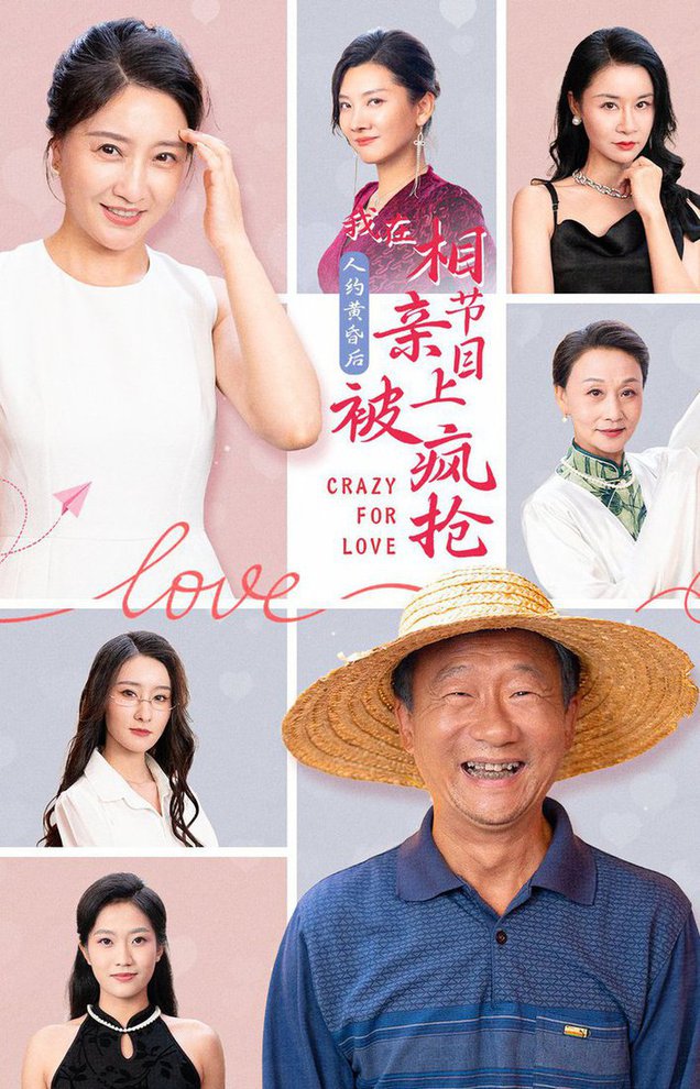 人約黃昏后，我在相親節(jié)目上被瘋搶