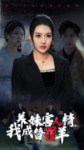 養(yǎng)妹害人精，我成替罪羊